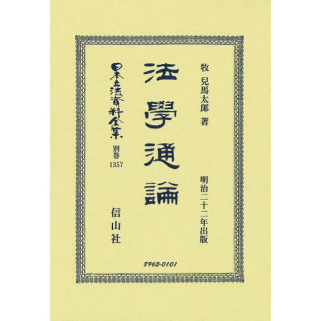 日本立法資料全集　別巻１３５７　復刻版「法學通論」
