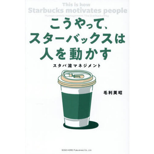 こうやって、スターバックスは人を動かす　スタバ流マネジメント