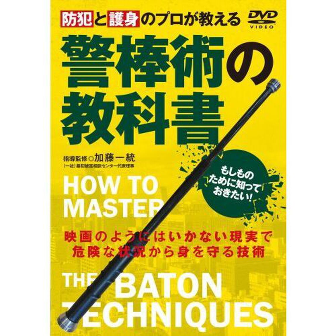 ＤＶＤ　警棒術の教科書