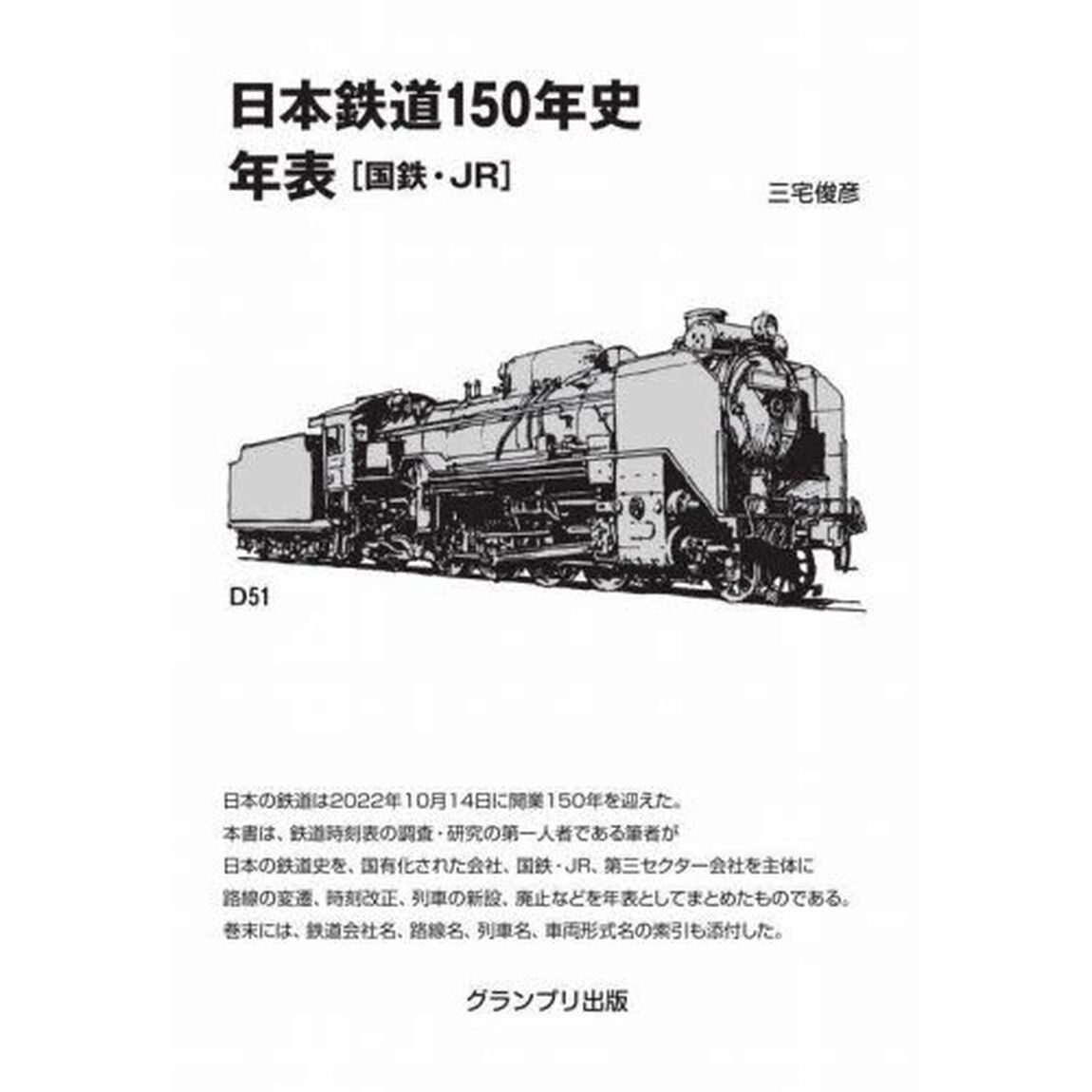 日本鉄道１５０年史年表　国鉄・ＪＲ「増補新訂版」