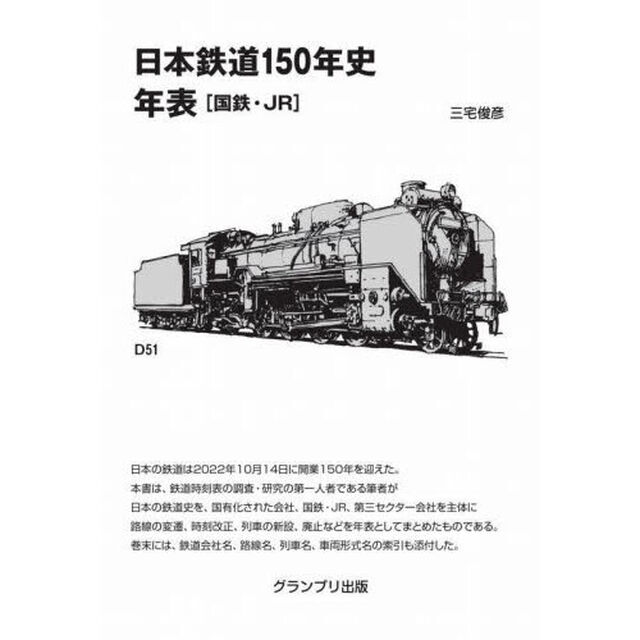 日本鉄道１５０年史年表　国鉄・ＪＲ「増補新訂版」