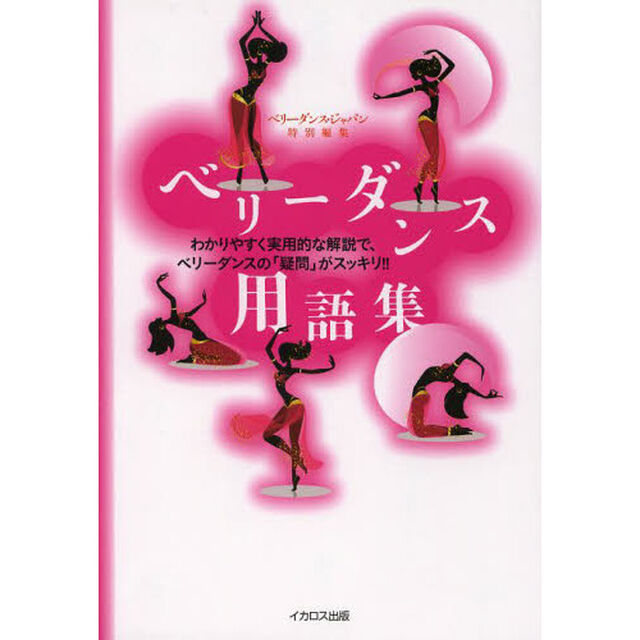 ベリーダンス用語集
