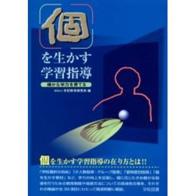 個を生かす学習指導　確かな学力を育てる