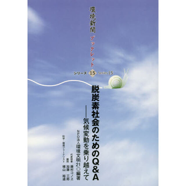 脱炭素社会のためのＱ＆Ａ　気候変動を乗り越えて