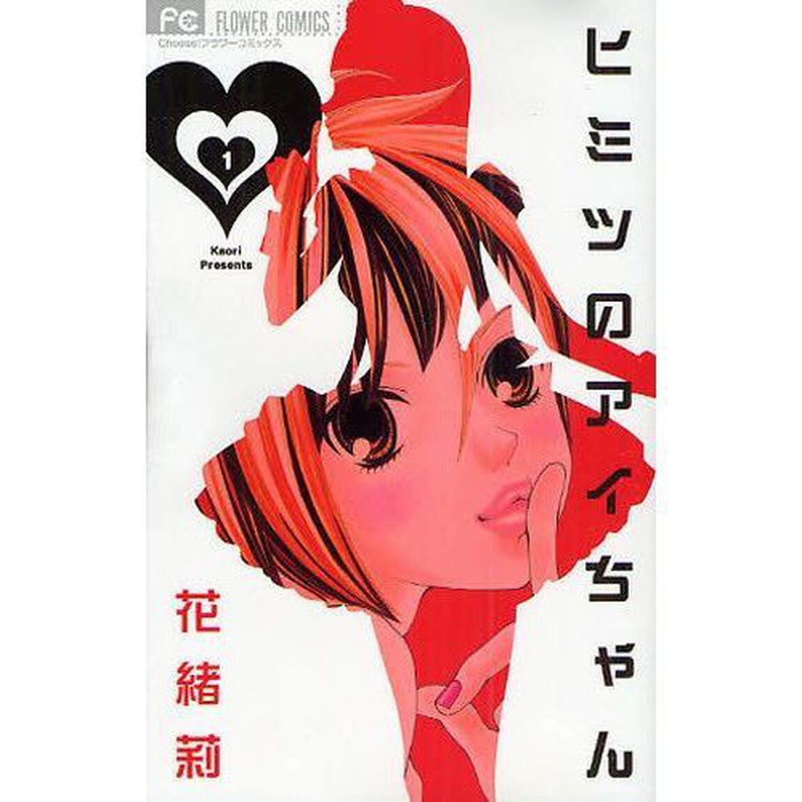 ヒミツのアイちゃん　１〜１５巻セット