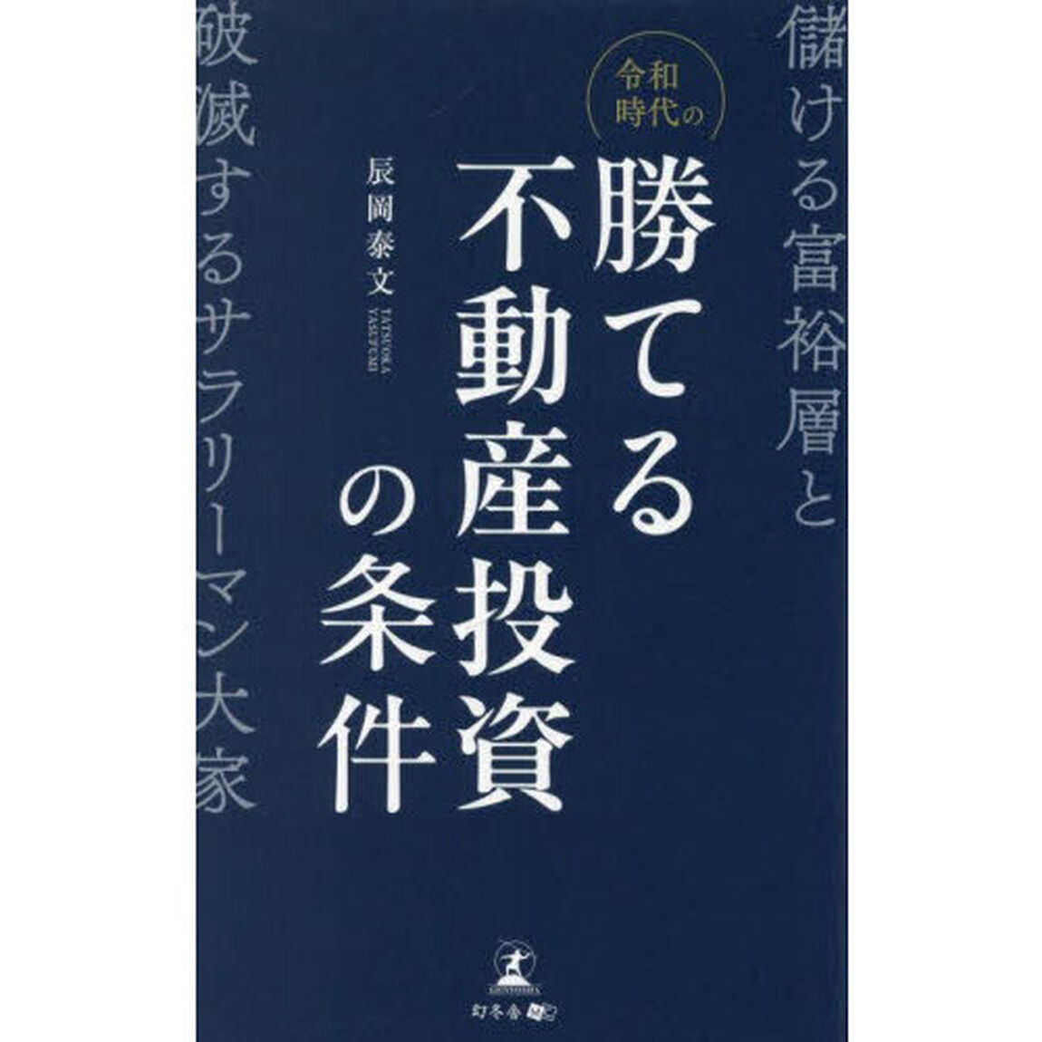 令和時代の勝てる不動産投資の条件　儲ける富裕層と破滅するサラリーマン大家