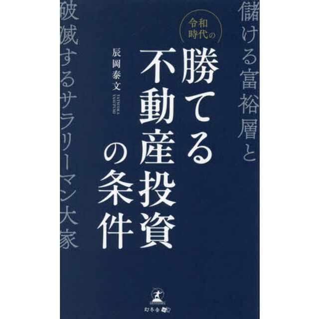 令和時代の勝てる不動産投資の条件　儲ける富裕層と破滅するサラリーマン大家