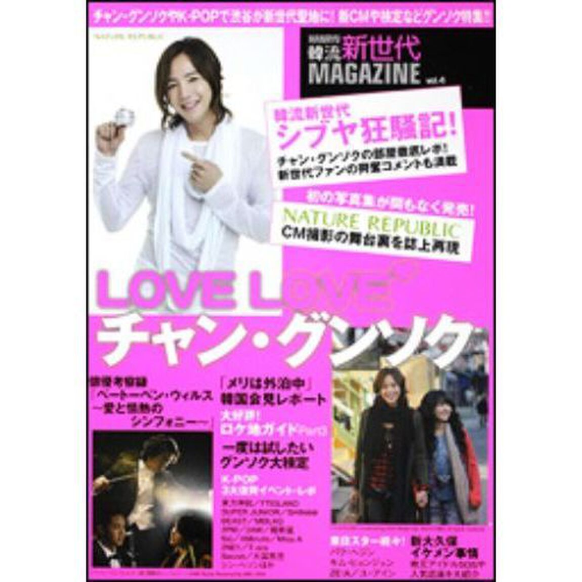 韓流新世代マガジン　ｖｏｌ．４「チャン・グンソクやＫ－ＰＯＰで渋谷が新世代聖地に！新ＣＭや検定などグンソク特集！！」