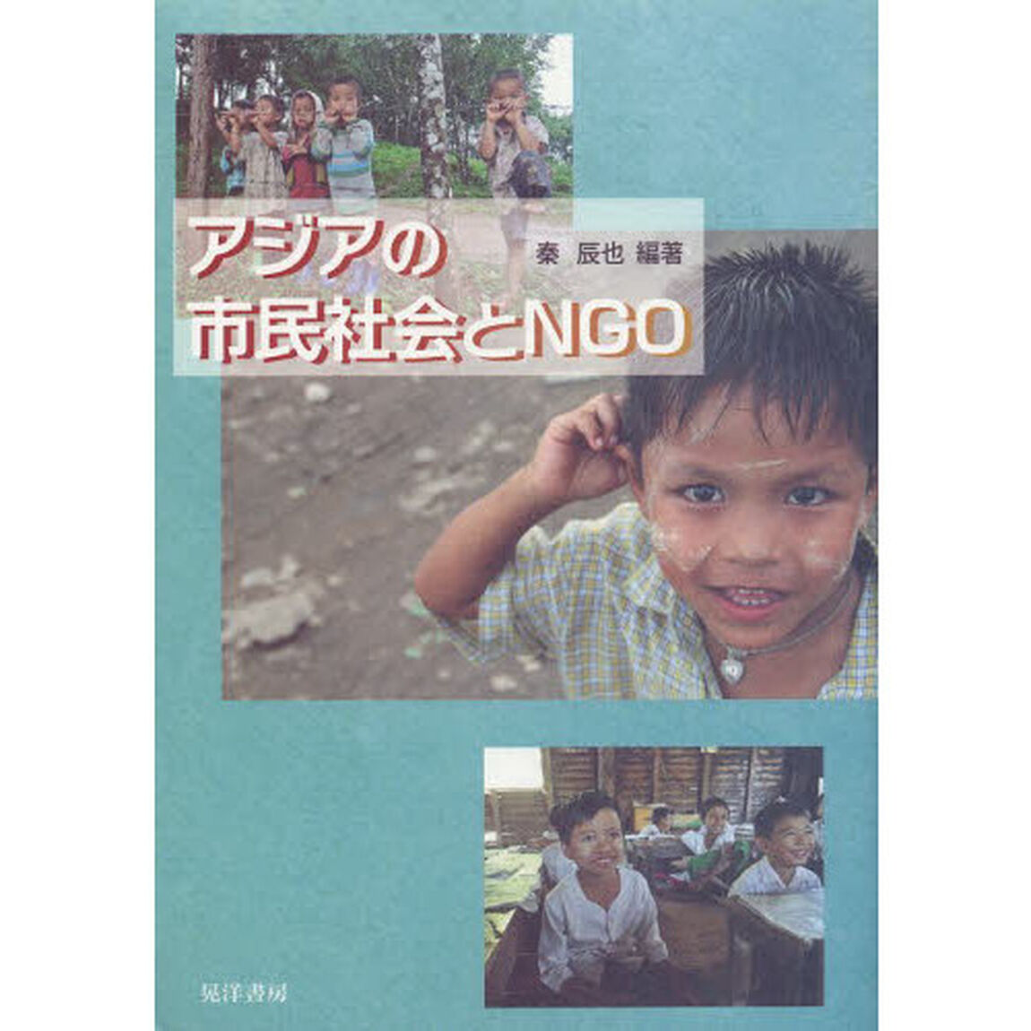 アジアの市民社会とＮＧＯ
