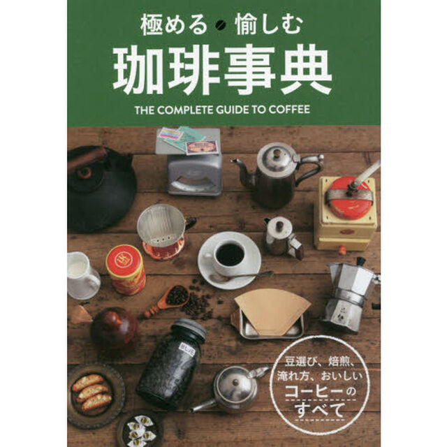 極める愉しむ珈琲事典