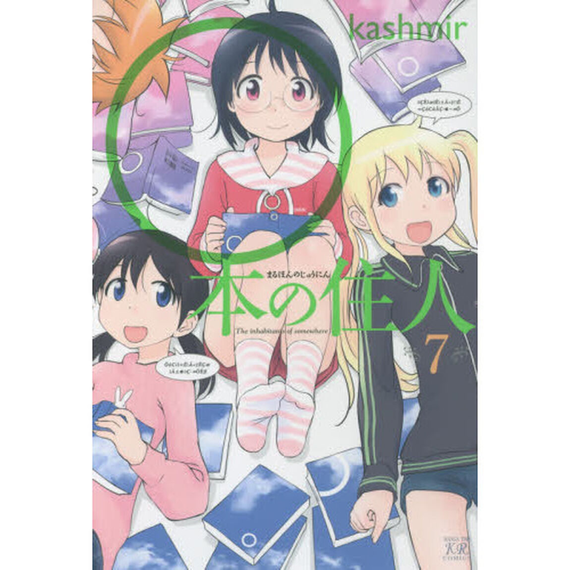 ○本の住人　　　７