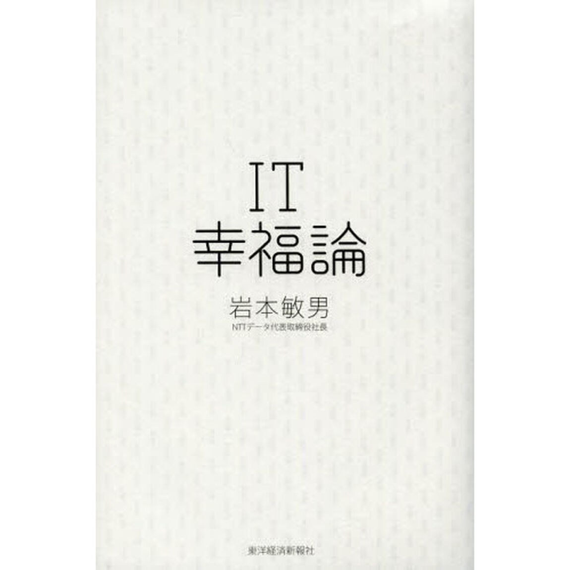 ＩＴ幸福論