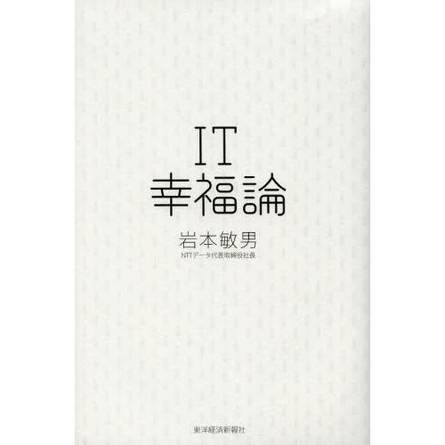 ＩＴ幸福論