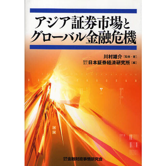 アジア証券市場とグローバル金融危機