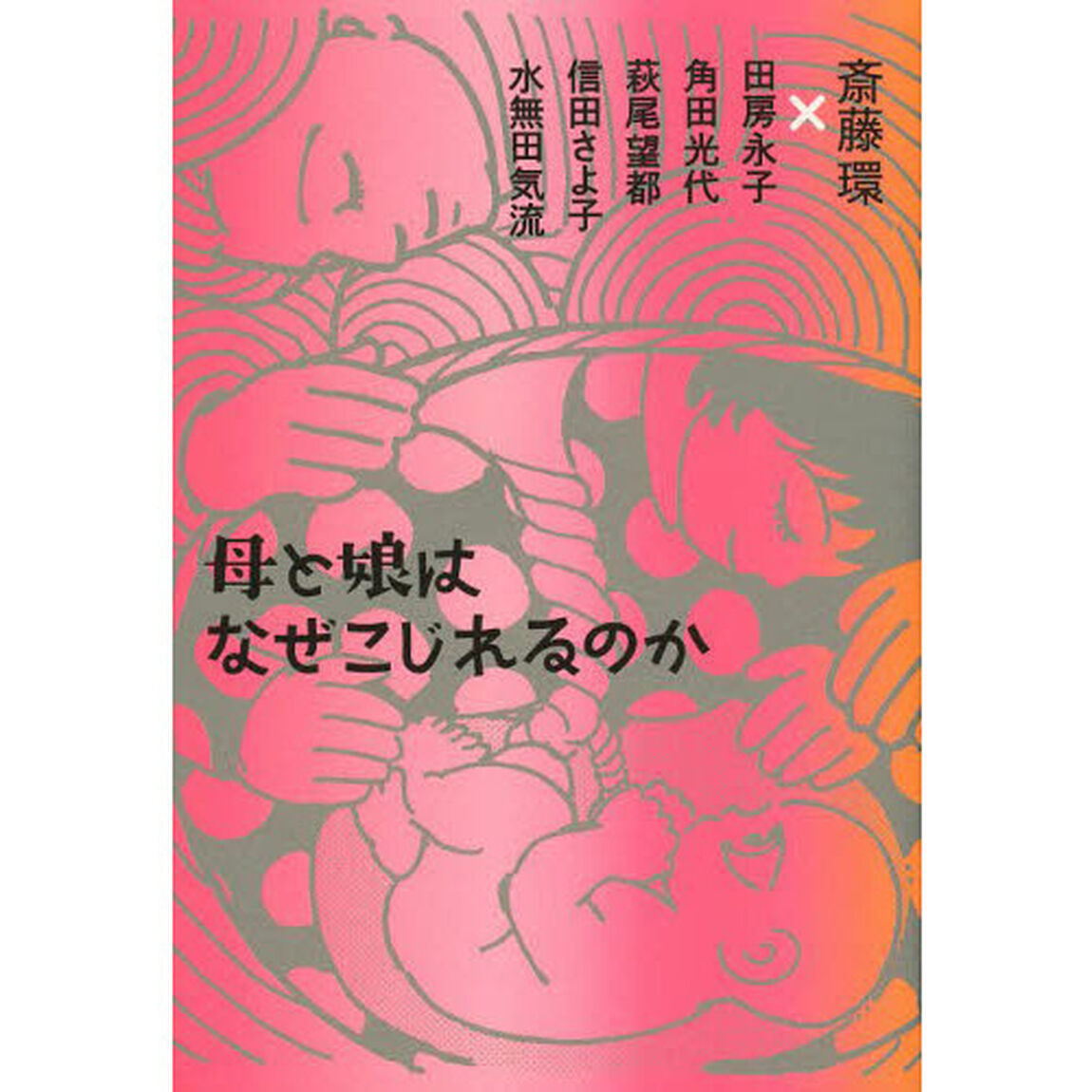 母と娘はなぜこじれるのか