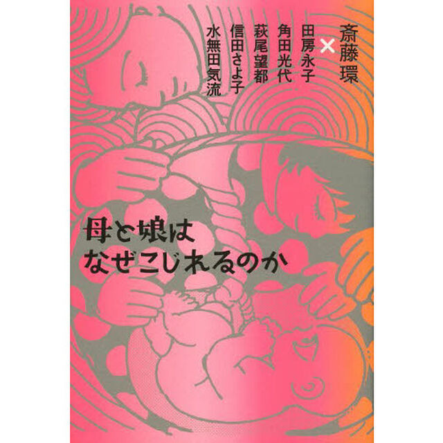 母と娘はなぜこじれるのか