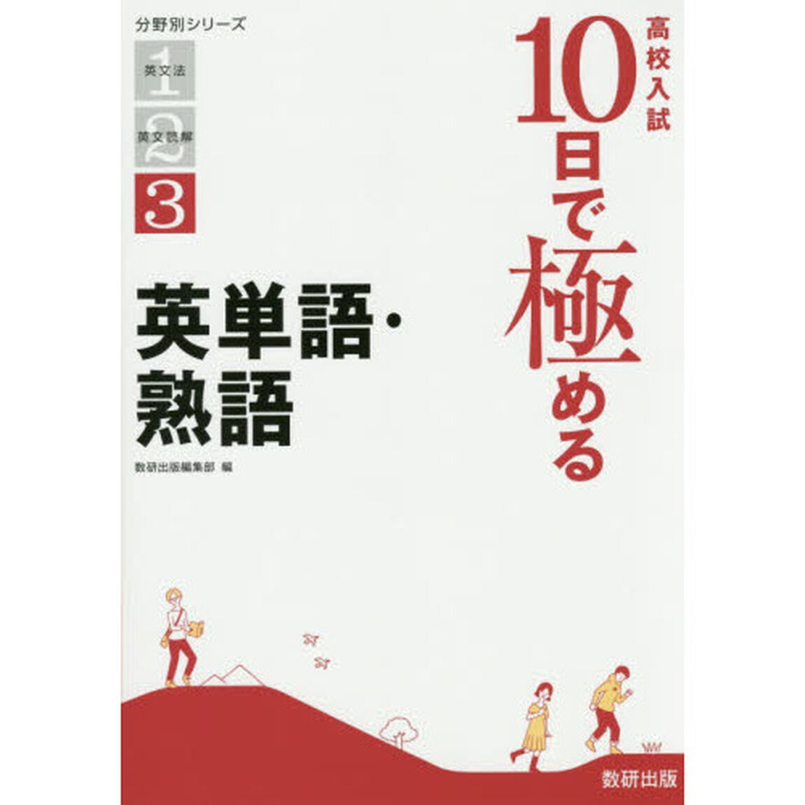 高校入試１０日で極める英単語・熟語