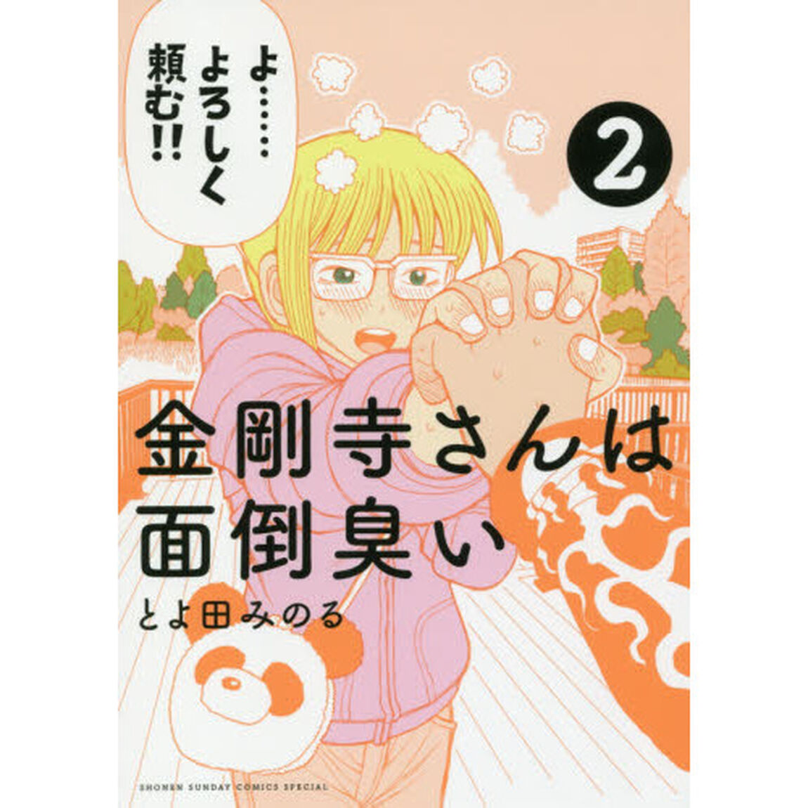 金剛寺さんは面倒臭い　２