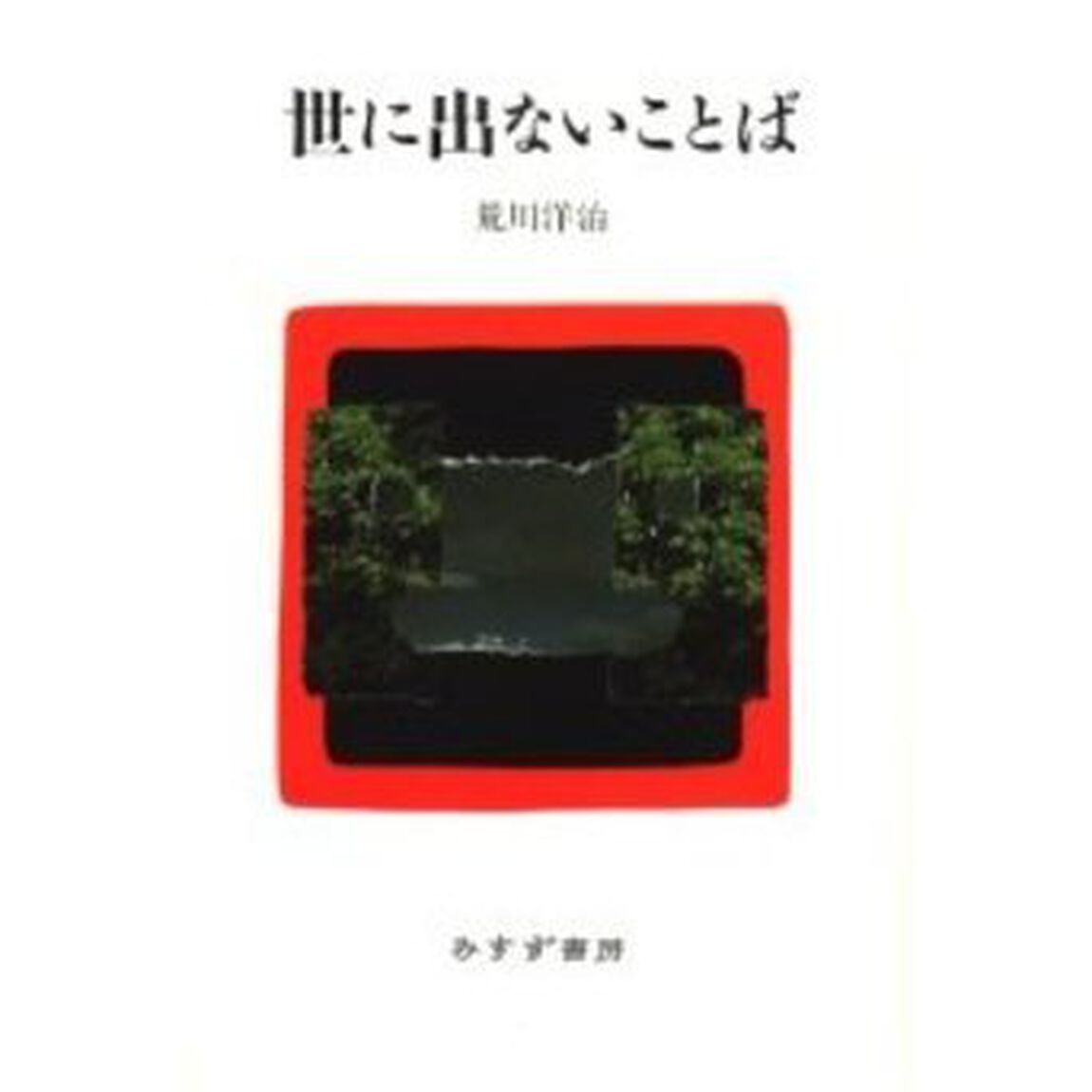 世に出ないことば