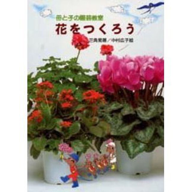 母と子の園芸教室・花をつくろう