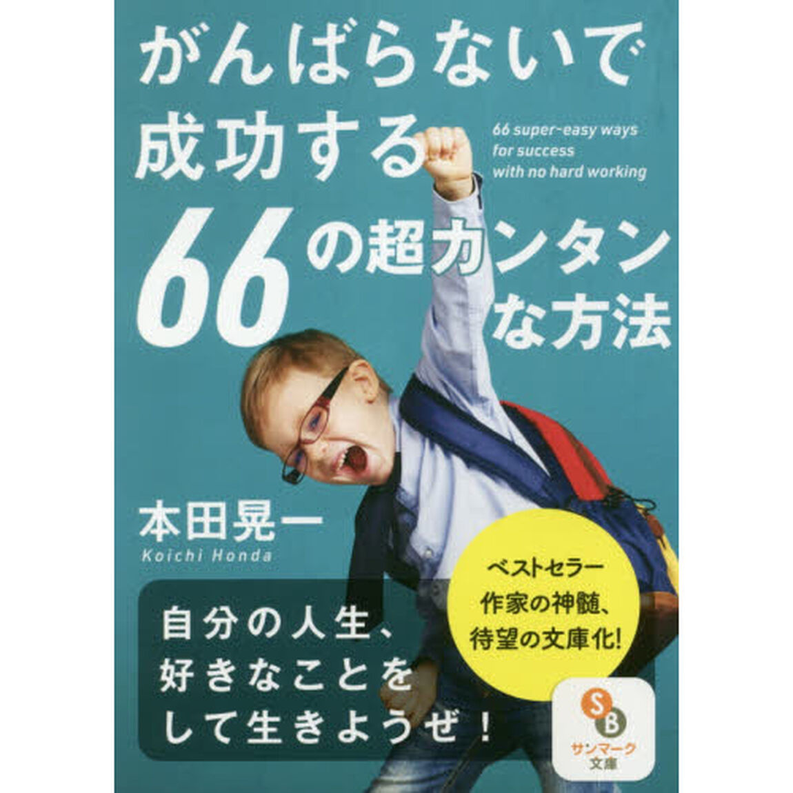 がんばらないで成功する６６の超カンタンな方法