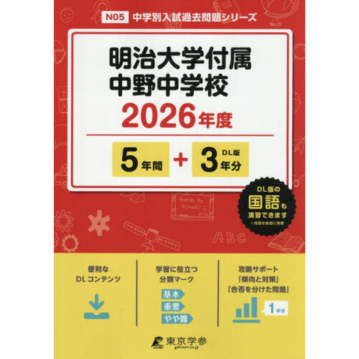 明治大学付属中野中学校　５年間＋３年分