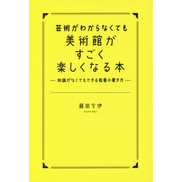 芸術がわからなくても美術館がすごく楽しくなる本　知識がなくてもできる教養の磨き方