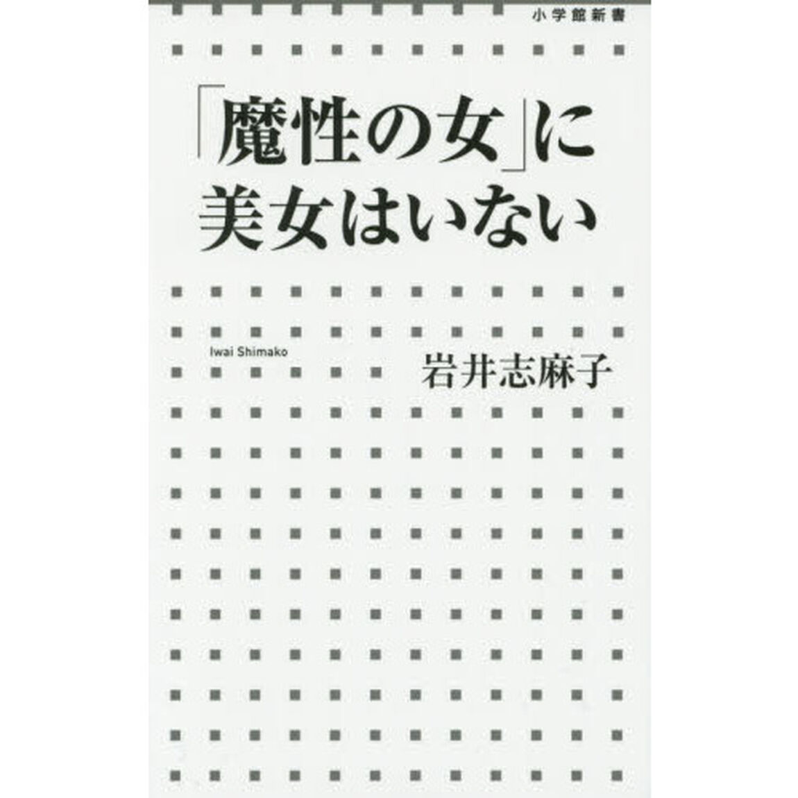 「魔性の女」に美女はいない