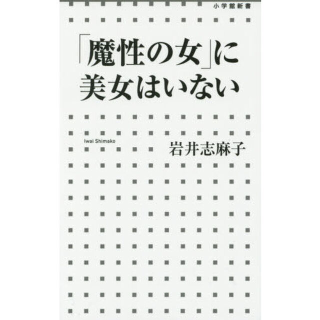 「魔性の女」に美女はいない