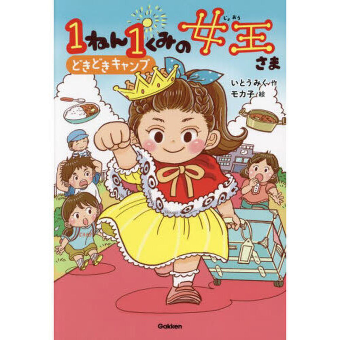 １ねん１くみの女王さま　４「どきどきキャンプ」