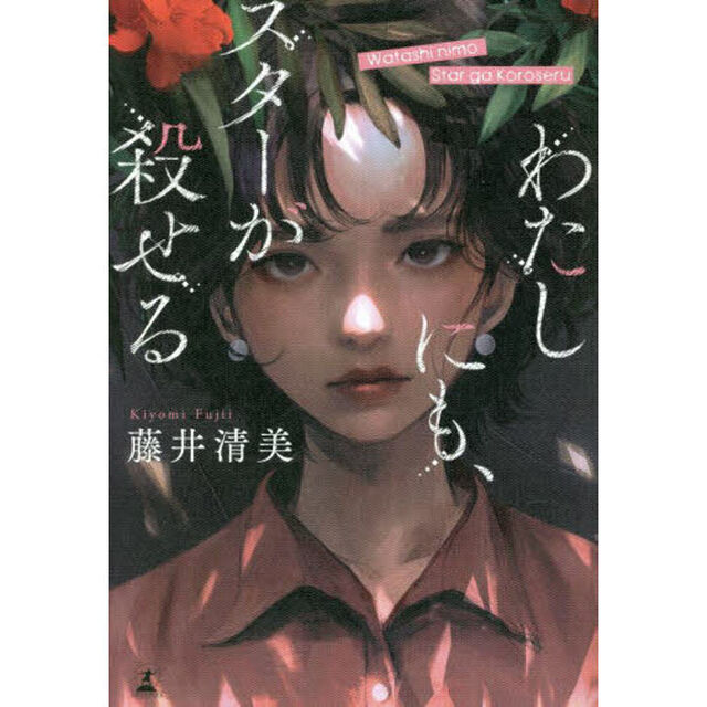 わたしにも、スターが殺せる