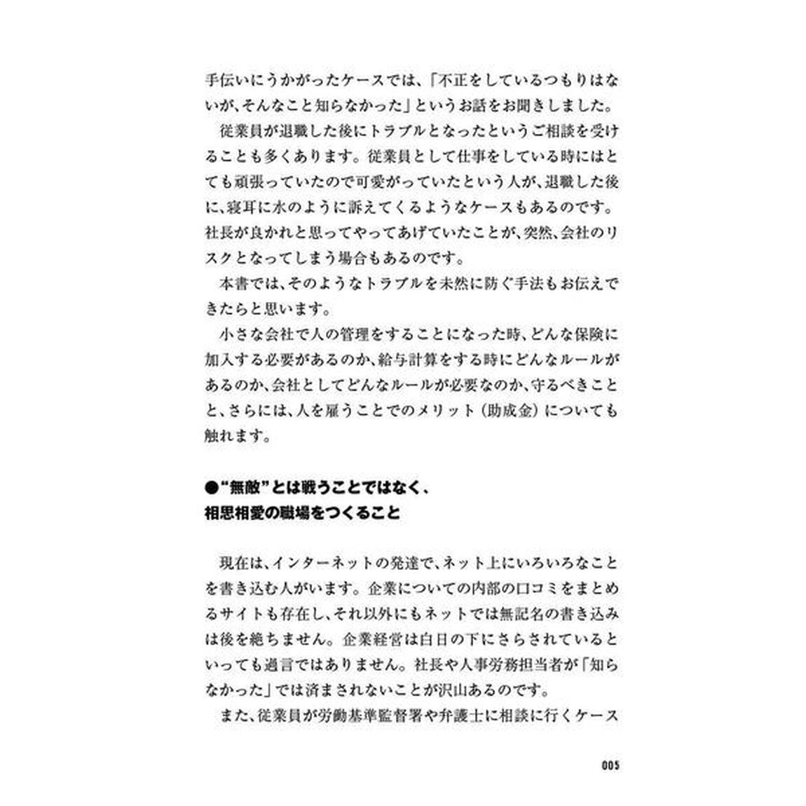 従業員50名未満限定 最強の「労務管理」 リスクを回避して、助成金がもらえる会社の作り方