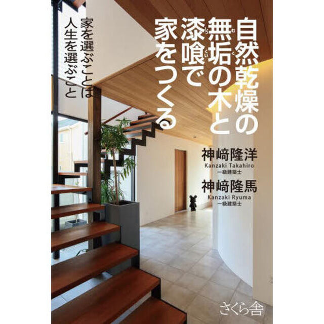 自然乾燥の無垢の木と漆喰で家をつくる　家を選ぶことは人生を選ぶこと
