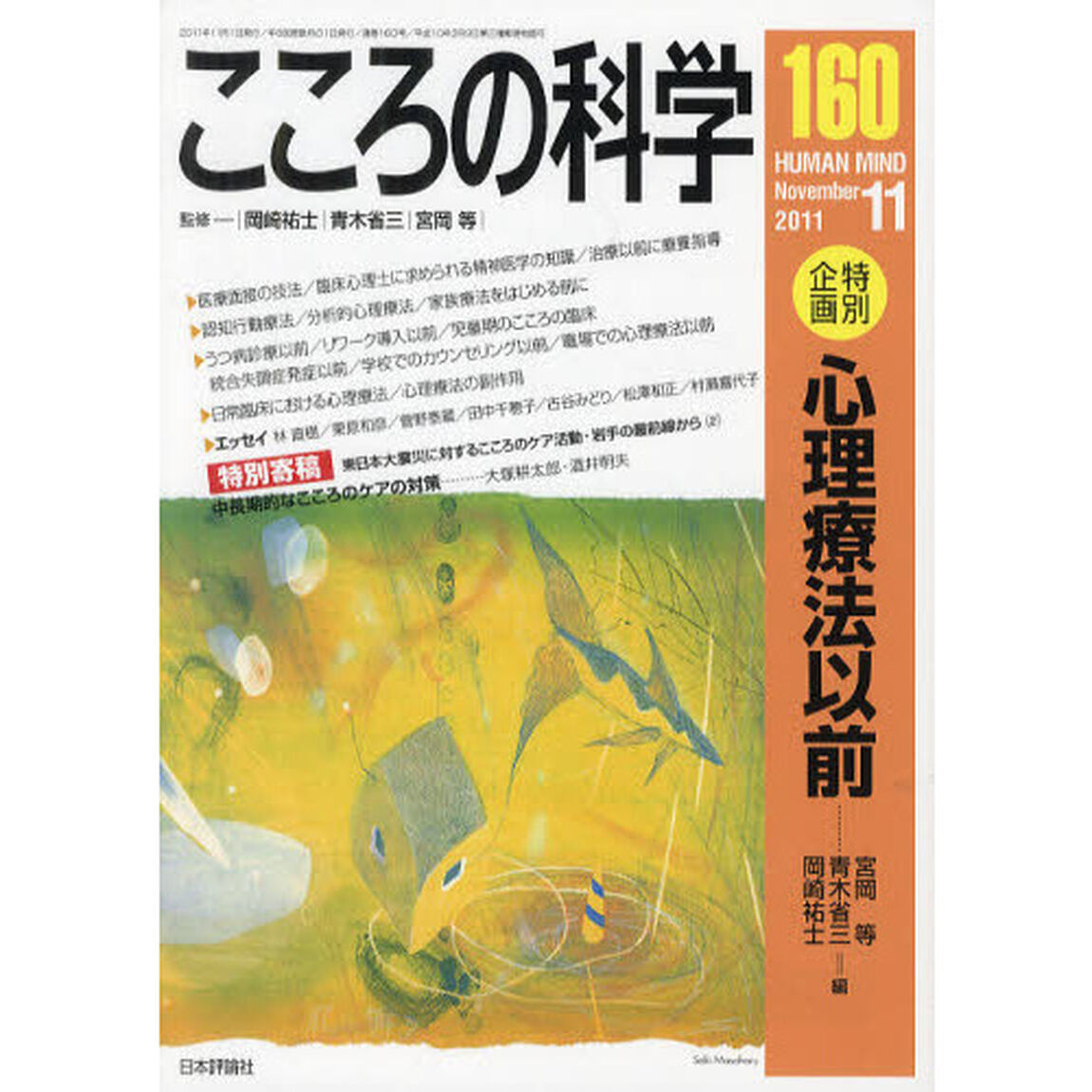 こころの科学　１６０「〈特別企画〉心理療法以前」