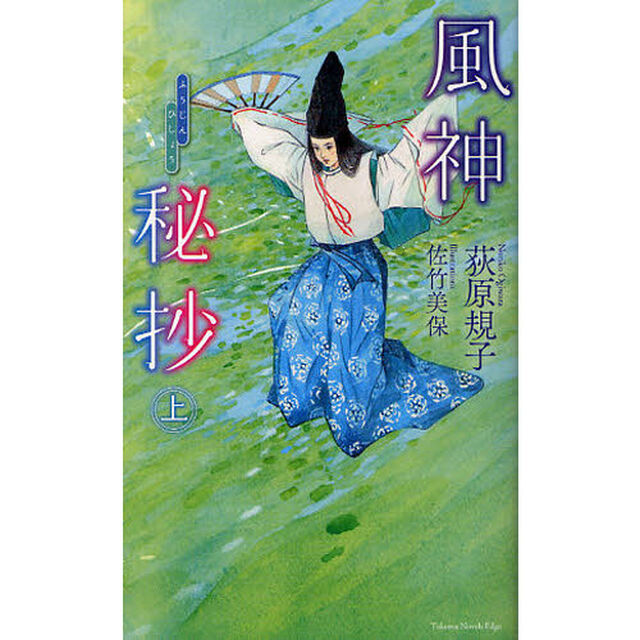 風神秘抄　上