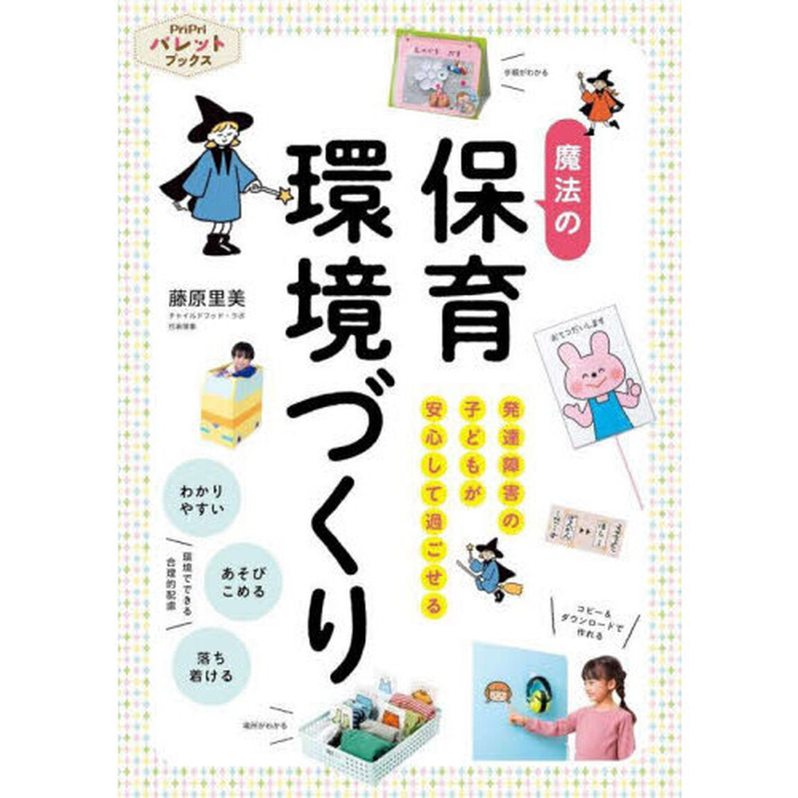 魔法の保育環境づくり　発達障害の子どもが安心して過ごせる