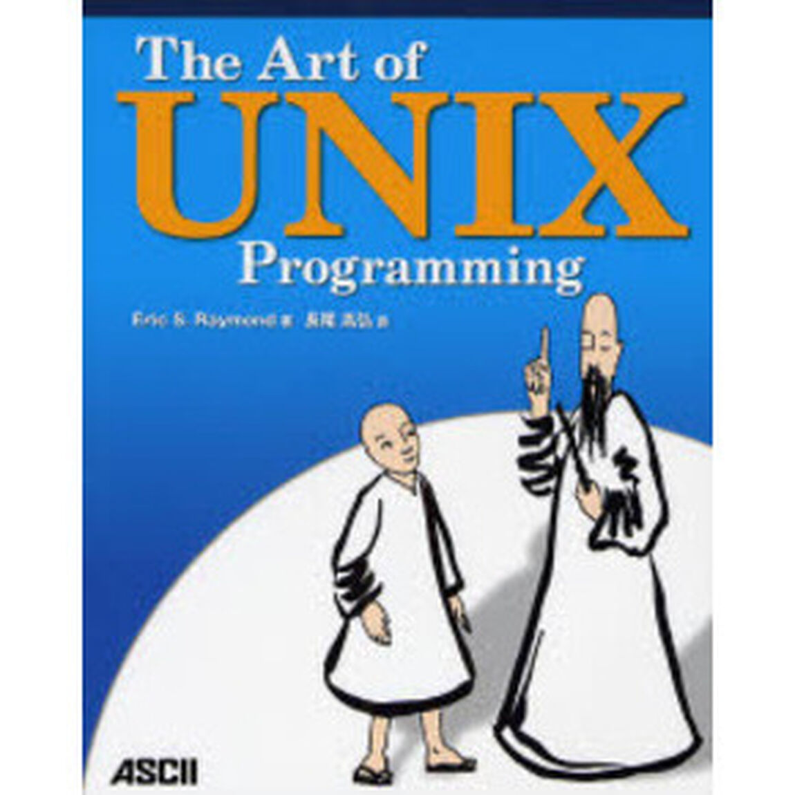 Ｔｈｅ　Ａｒｔ　ｏｆ　ＵＮＩＸ　Ｐｒｏｇｒａｍｍｉｎｇ