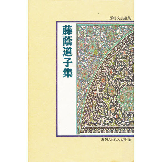 藤蔭道子集