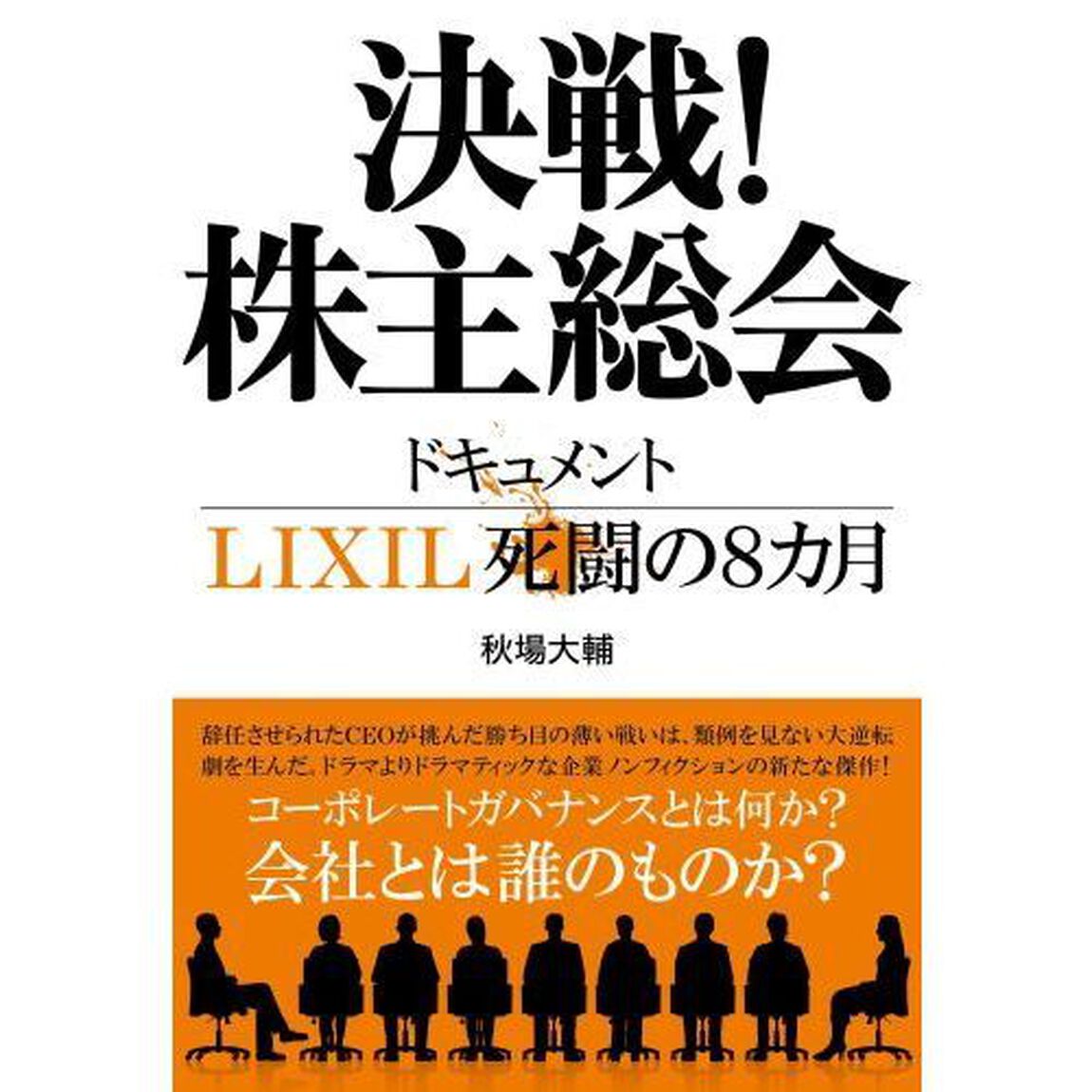 決戦！株主総会　ドキュメントＬＩＸＩＬ死闘の８カ月
