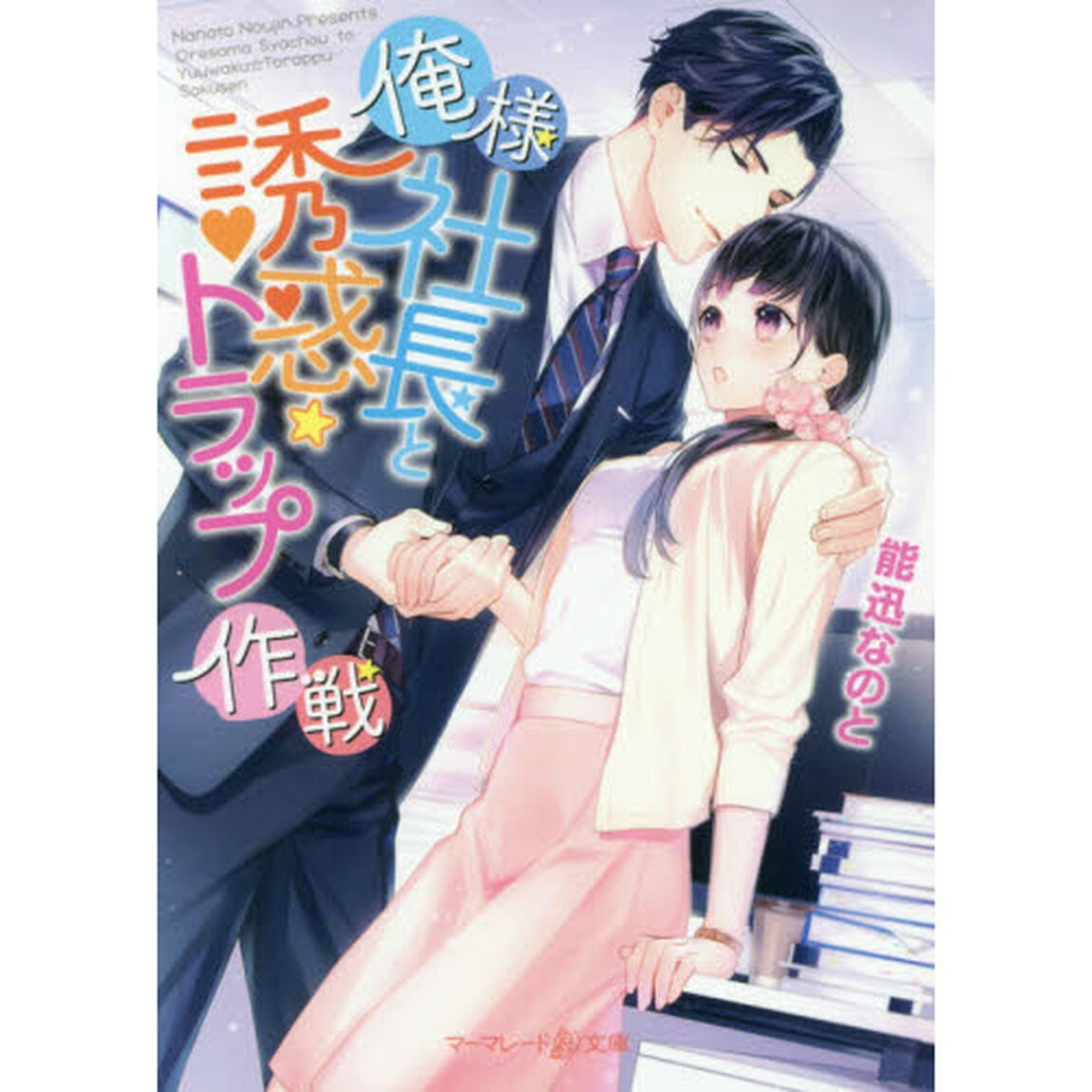俺様社長と誘惑☆トラップ作戦