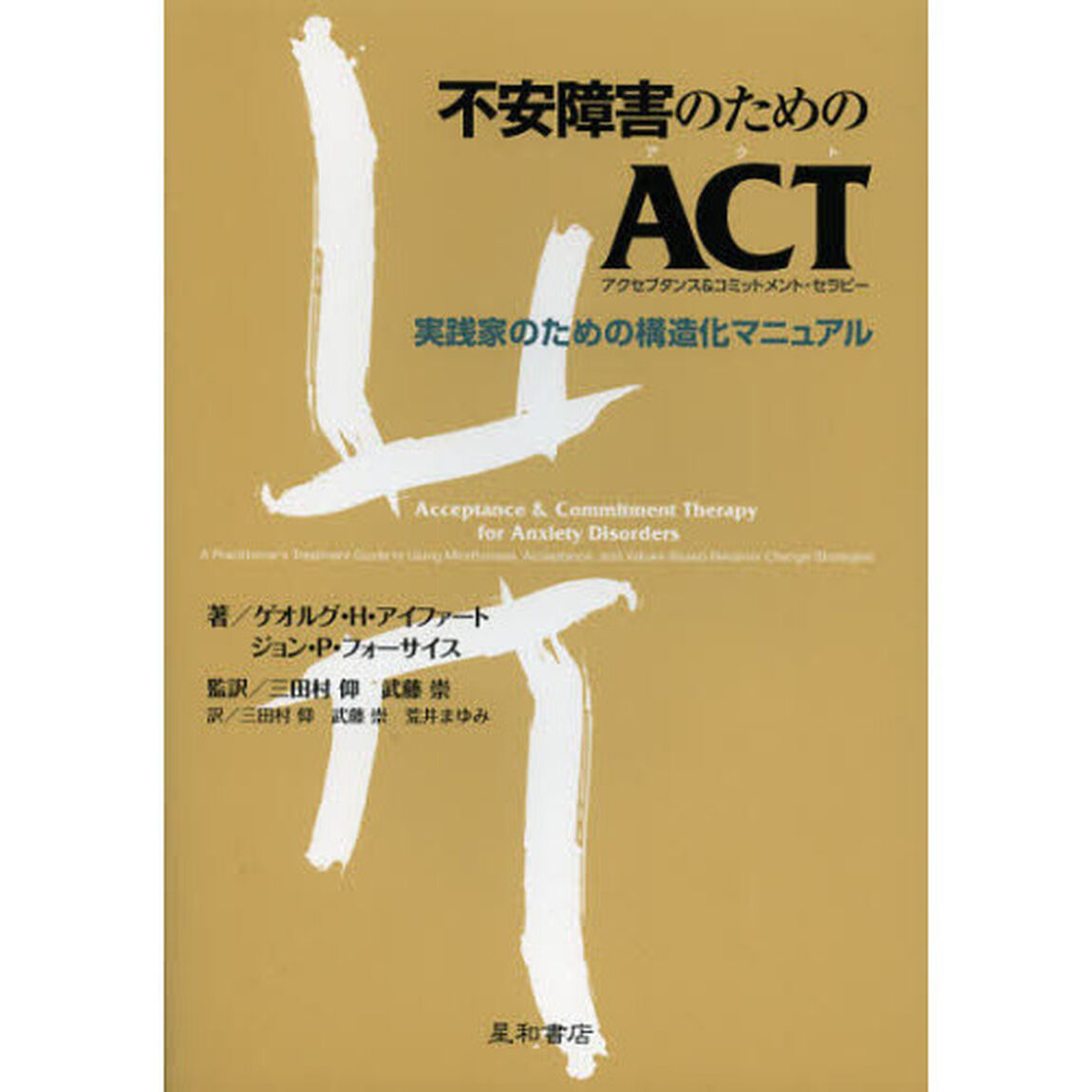 不安障害のためのＡＣＴ〈アクセプタンス＆コミットメント・セラピー〉　実践家のための構造化マニュアル