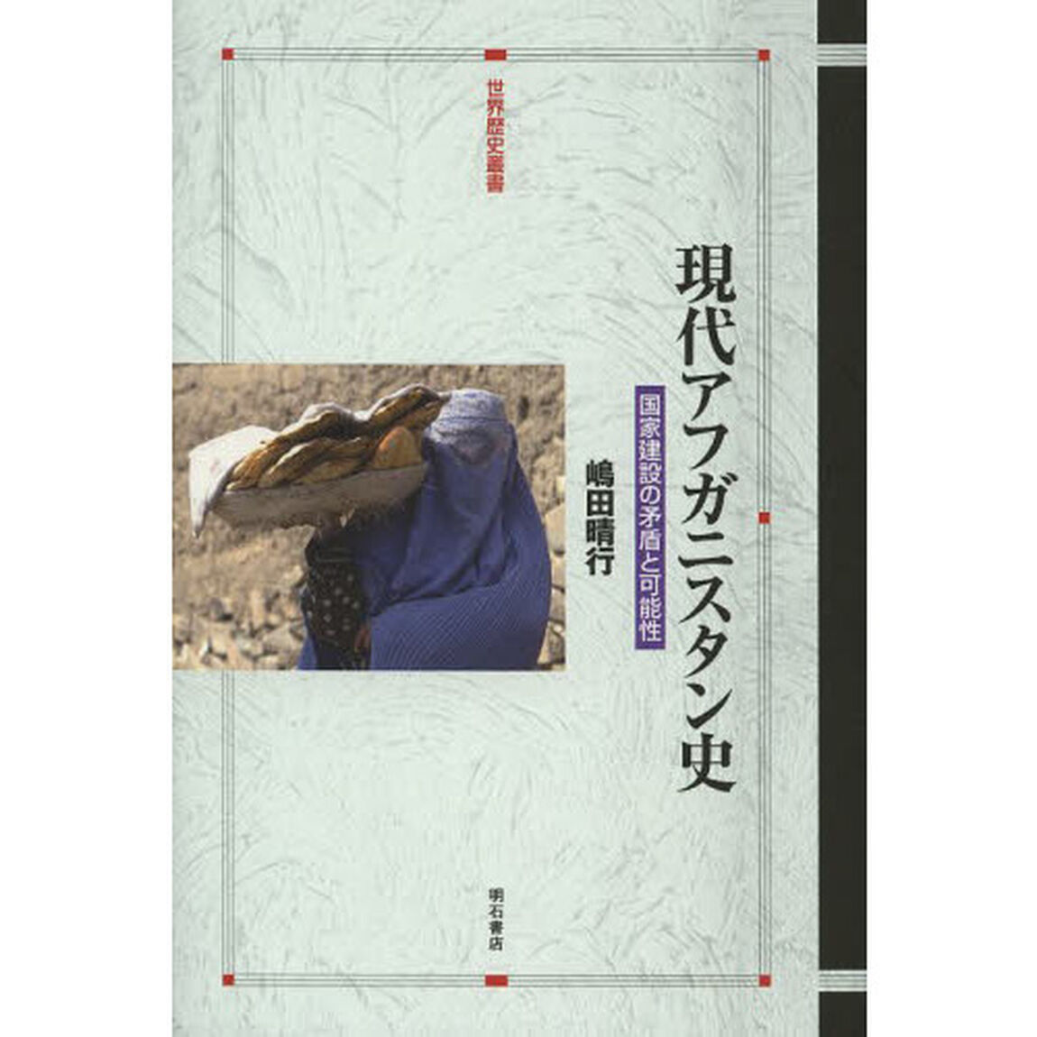 現代アフガニスタン史　国家建設の矛盾と可能性