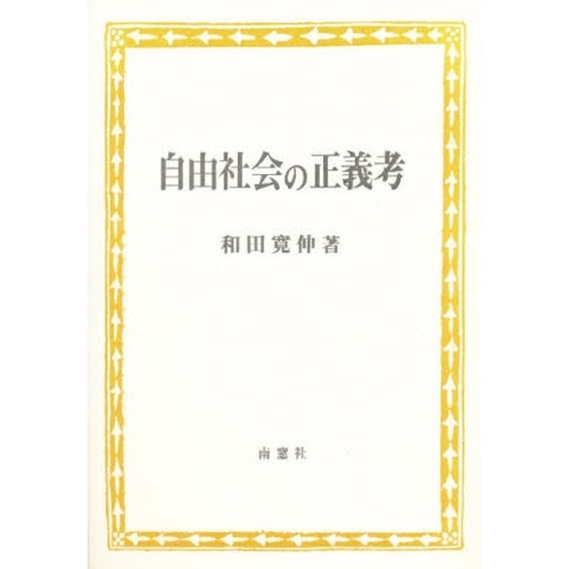 自由社会の正義考