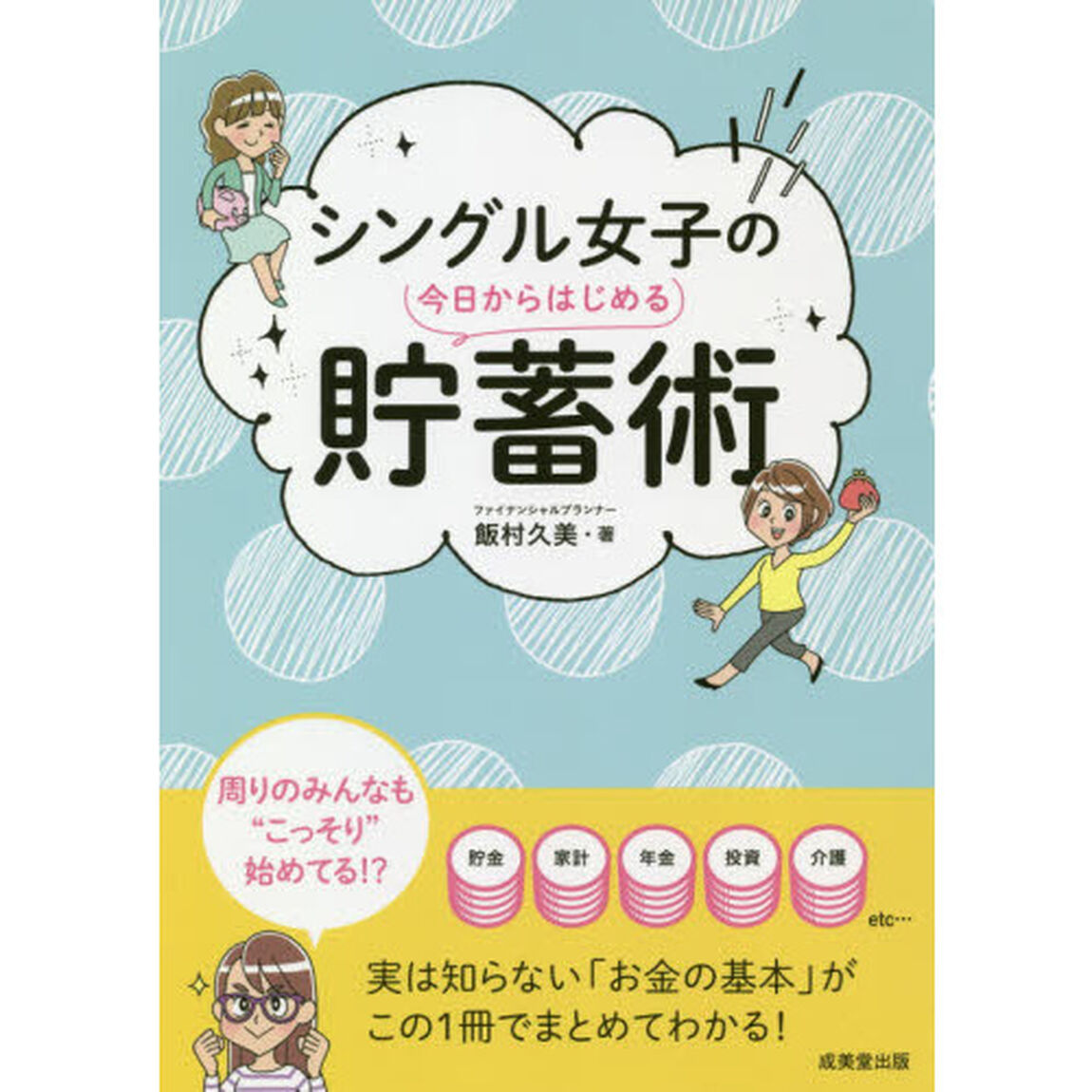 シングル女子の今日からはじめる貯蓄術