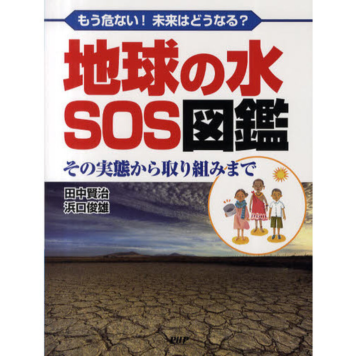 地球の水ＳＯＳ図鑑　もう危ない！未来はどうなる？　その実態から取り組みまで