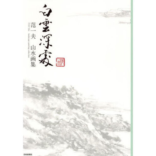 白雲深処　范一夫山水画集