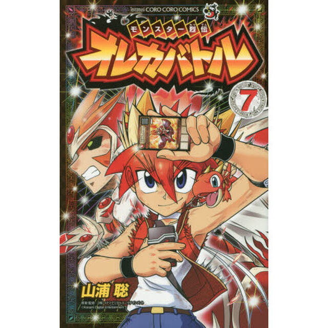 モンスター烈伝オレカバトル　７