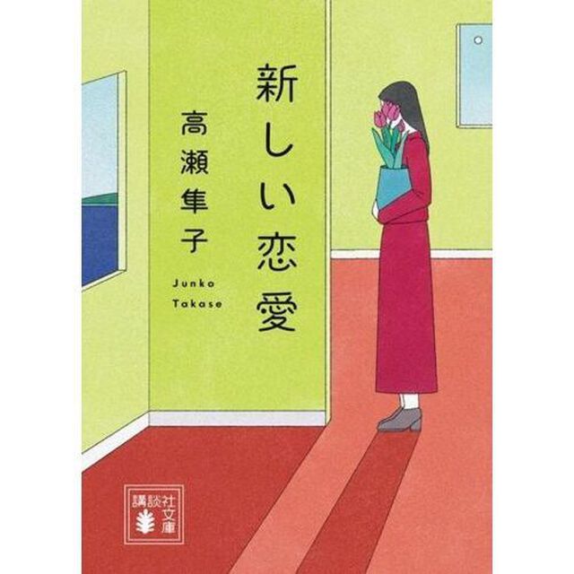 新しい恋愛