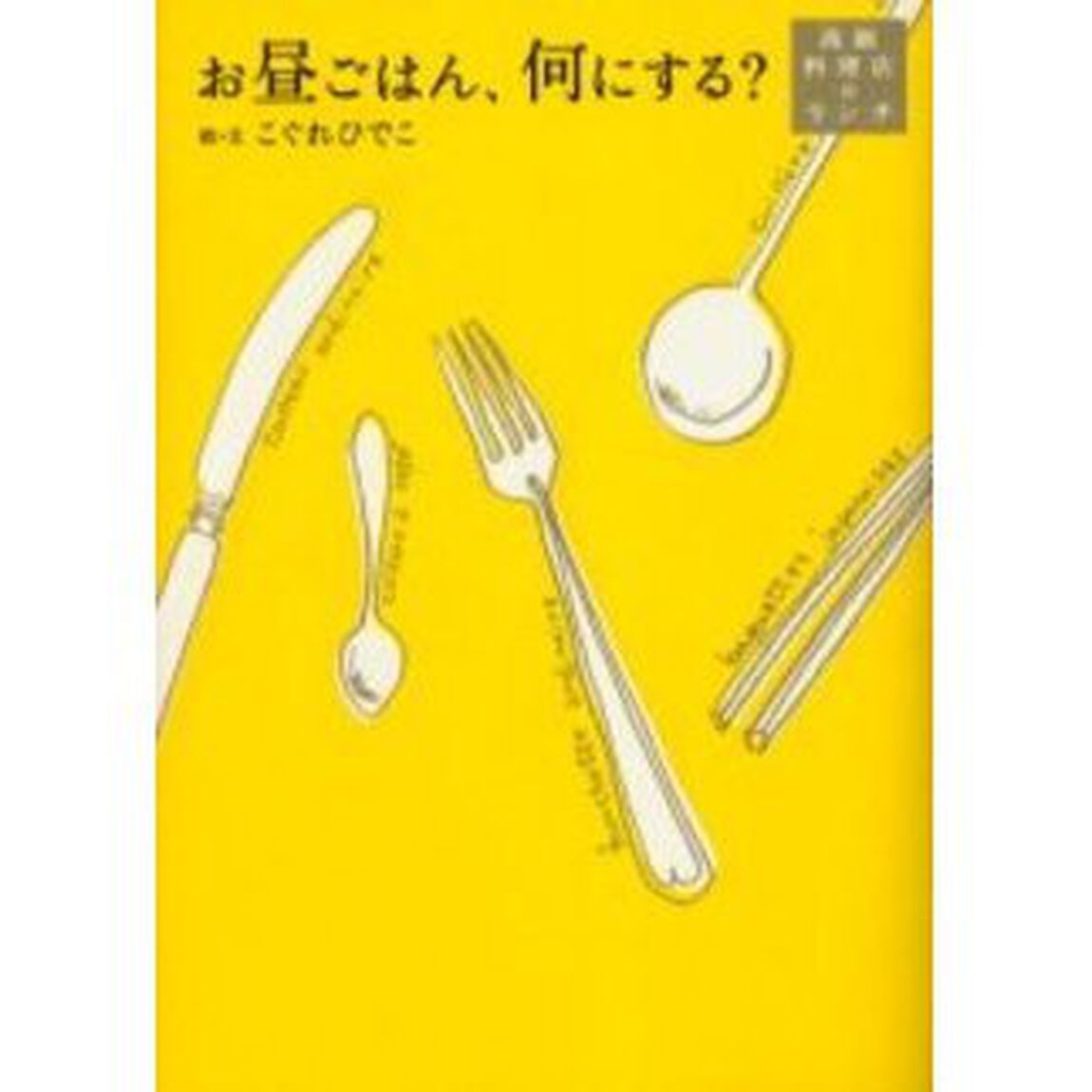 お昼ごはん、何にする？　高級料理店のランチ