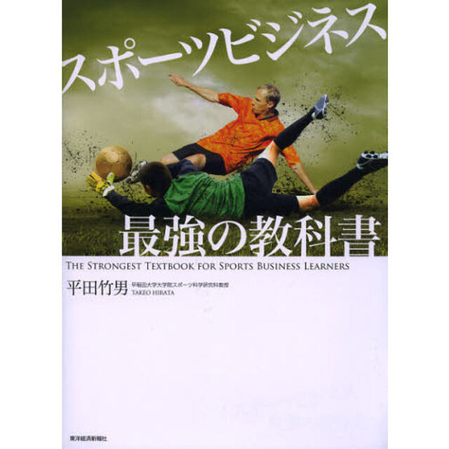 スポーツビジネス最強の教科書